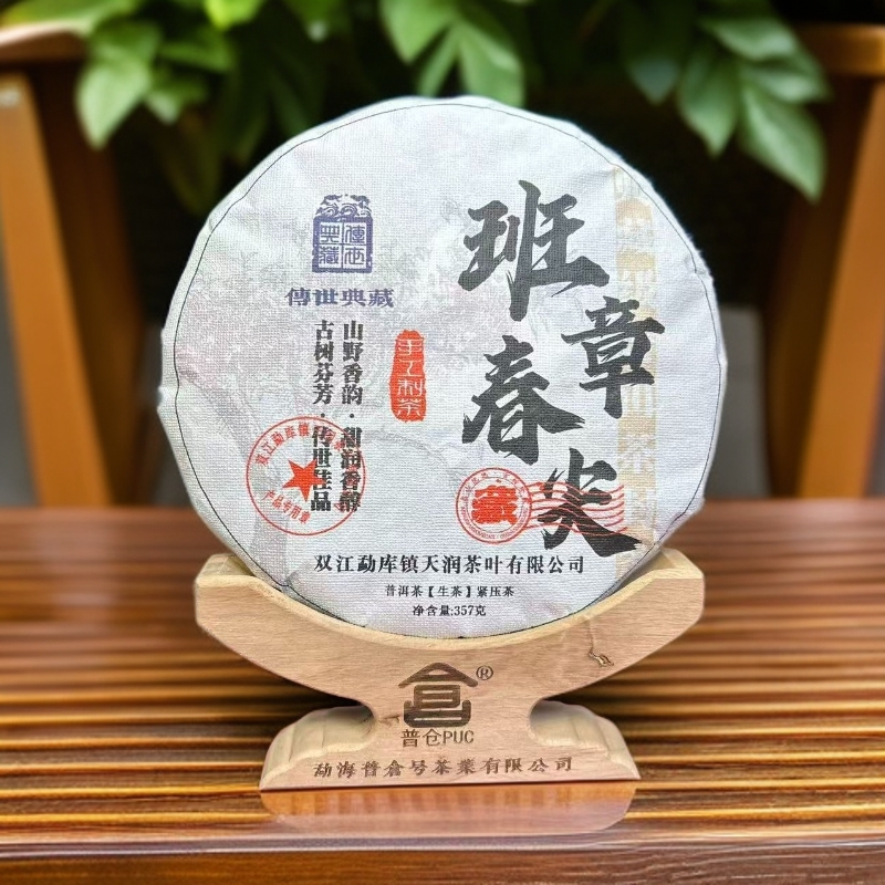 2022年 班章春尖 普洱生茶 357克