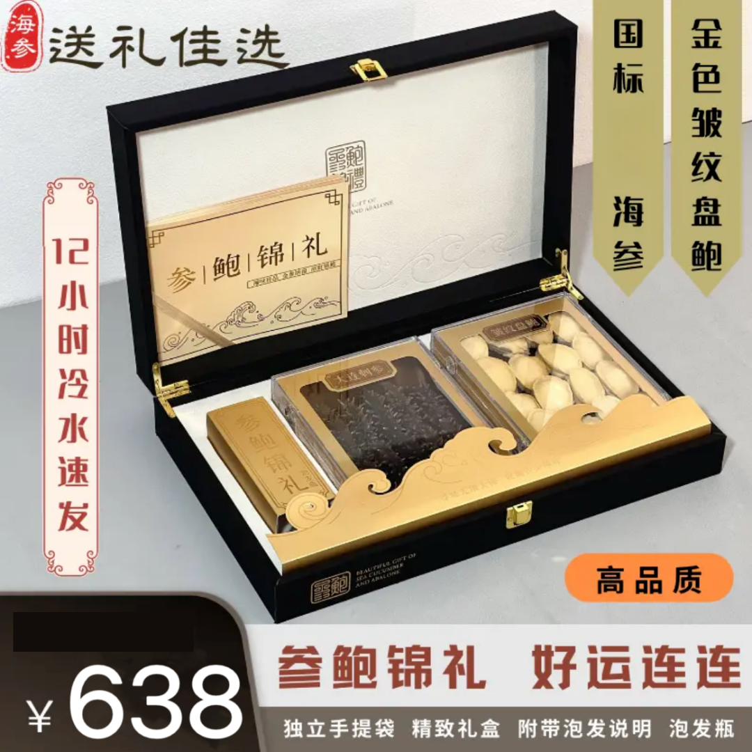 【参鲍锦礼】国标辽刺参海参鲍鱼春节送礼盒领导长辈父母亲戚 