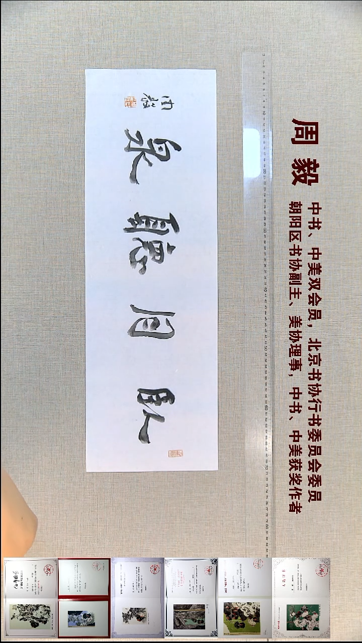 书法周毅书法福利23*69卧云听泉