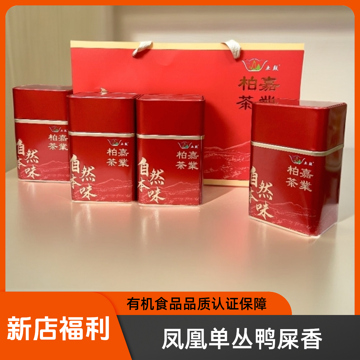 柏嘉茶業 头春鸭屎香 有机茶