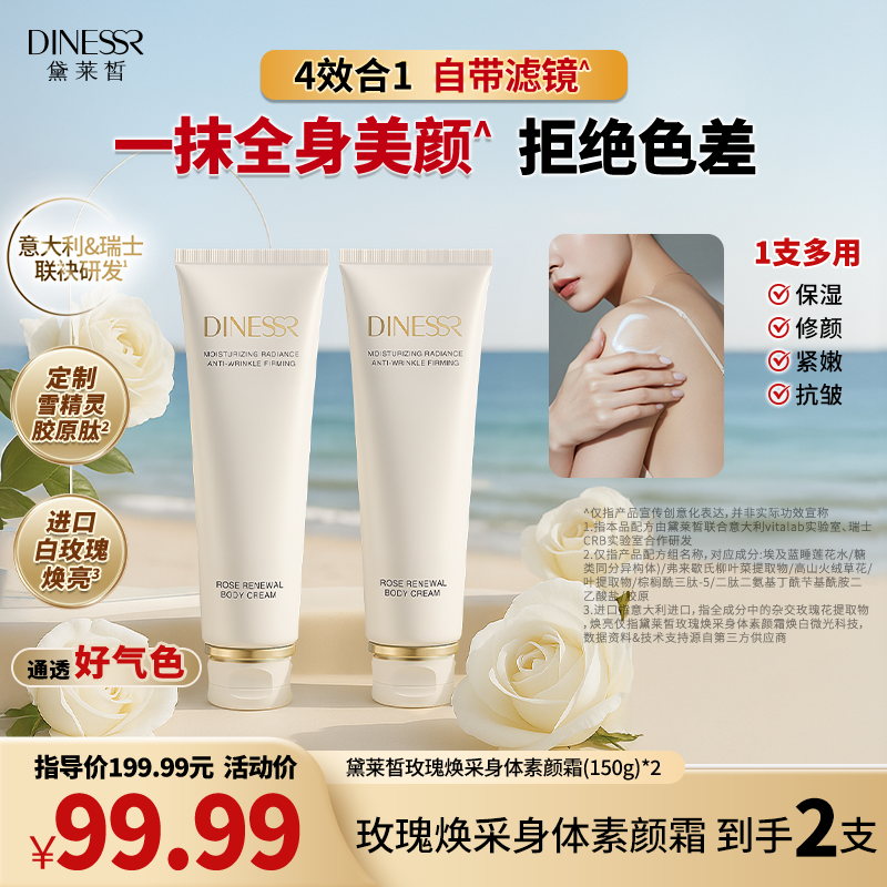 黛莱皙瑞士研发玫瑰焕采身体素颜霜D991