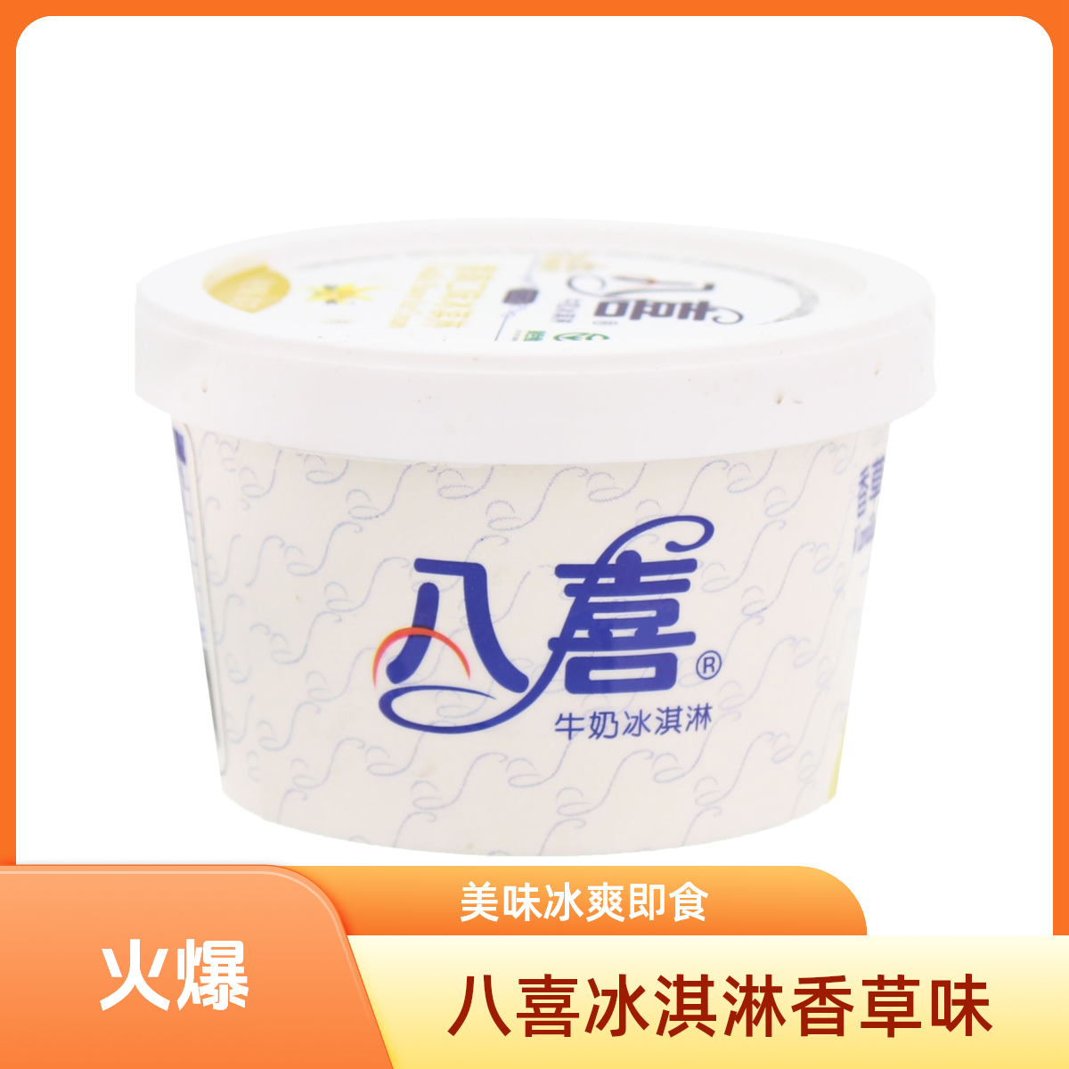 八喜 香草口味 牛奶冰淇淋 90g雪糕同城送雪糕同城配