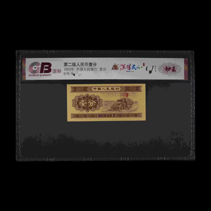 GB53001 深得民心(钞王) 第二版人民币 1953年壹分 单张