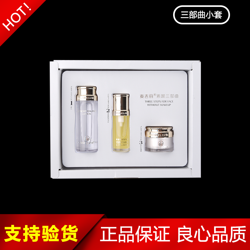 麦吉丽素颜三部曲套装中小平衡水精华素贵妇膏补水紧致抗皱女正品