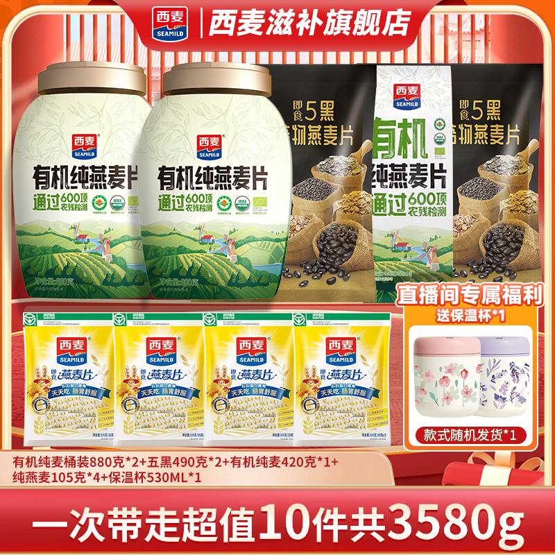 西麦有机纯麦桶装家庭装饱腹感强五黑谷物麦片燕麦片