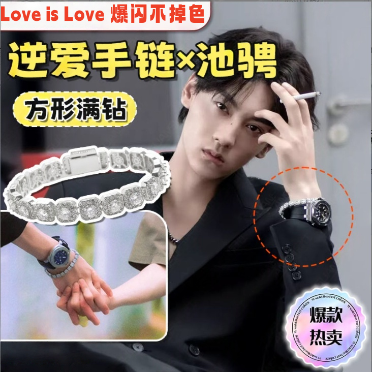合金手链 【love is love】逆爱手链池骋同款柴鸡蛋田栩宁重工款闪