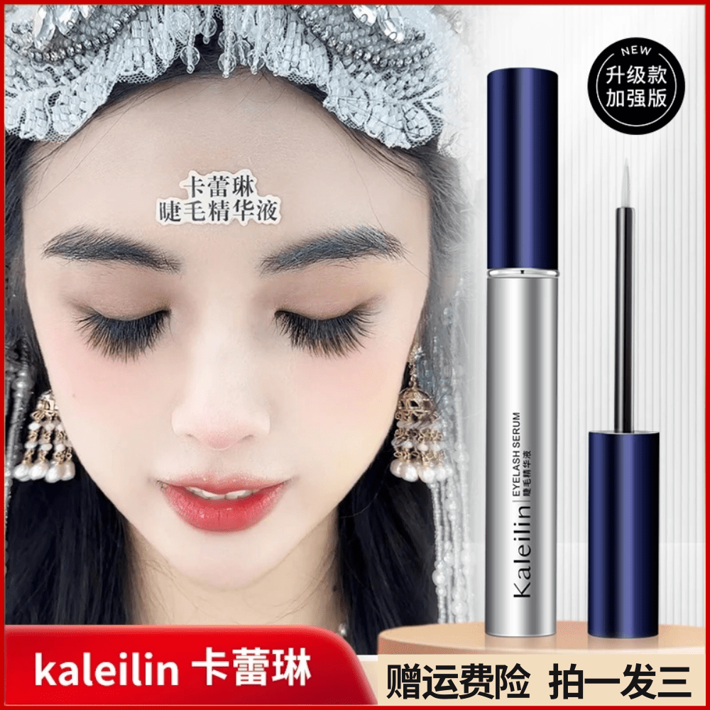【齐姐专属】卡蕾琳睫毛精华液眉毛精华液升级款加强款加大量护理