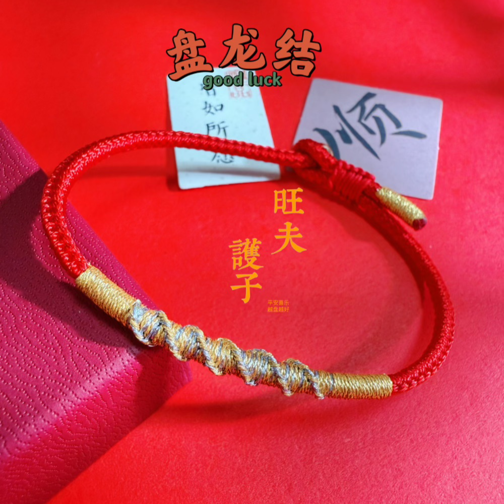 财富 健康 幸福 手工编织手绳红绳女八股手绳本命年盘龙结手链