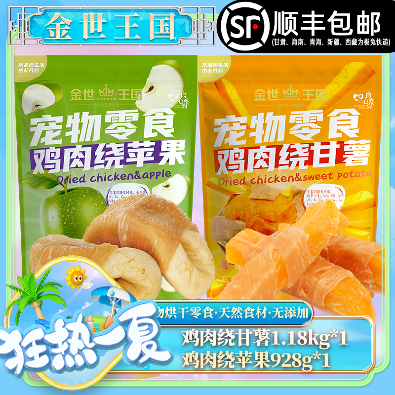 【大包苹果&甘薯】金世王国-烘干鸡肉绕苹果928g&鸡肉绕甘薯1.18kg