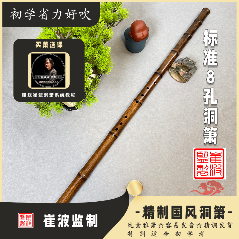 崔波监制-古风8孔洞箫竹箫专业演奏箫