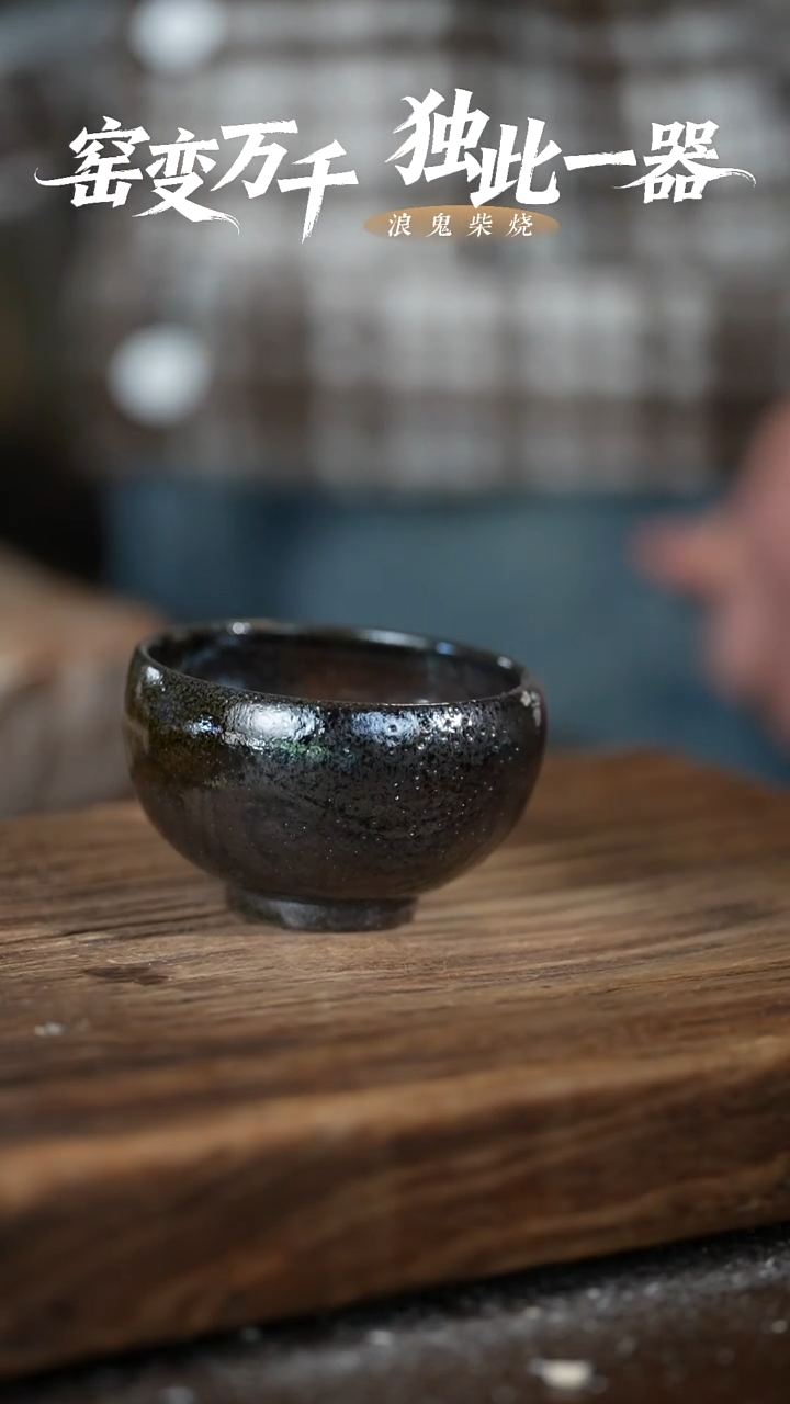 浪鬼柴烧用****0无相系列 杯