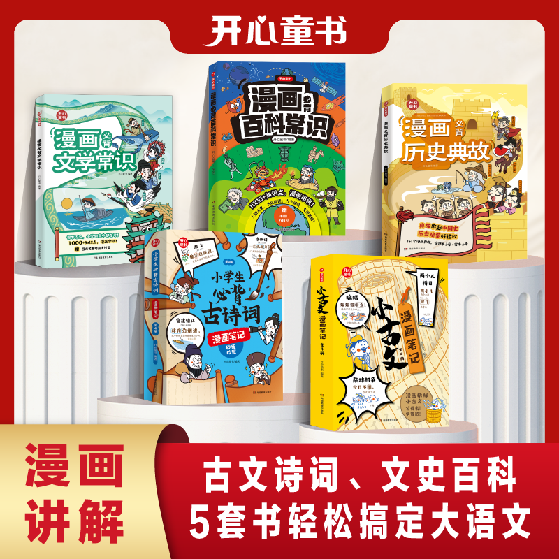 开心【小古文+小初古诗词+历史典故+文学常识+百科常识+文言文】