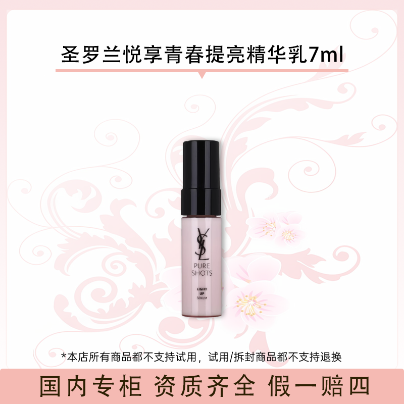 圣罗兰悦享青春提亮精华乳   7ml