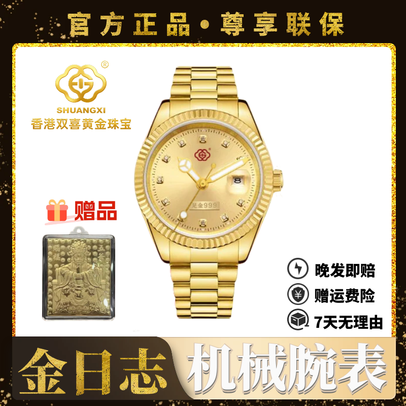 【香港双喜•百年传承】金日志传世腕表/纯度999/全自动机械机芯