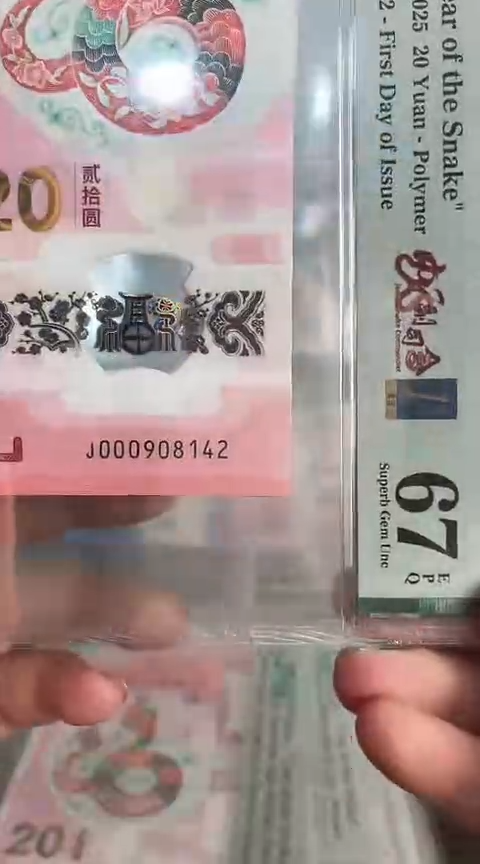 【闪购商品】塑料蛇钞PMG67单张号码000908142