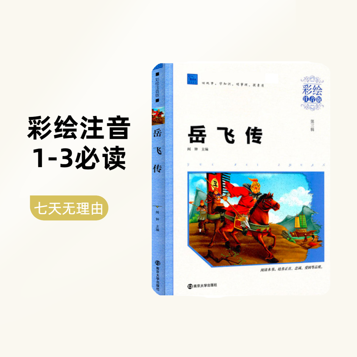 《岳飞传》快乐读书吧彩绘注音版1-3年级必读丛书