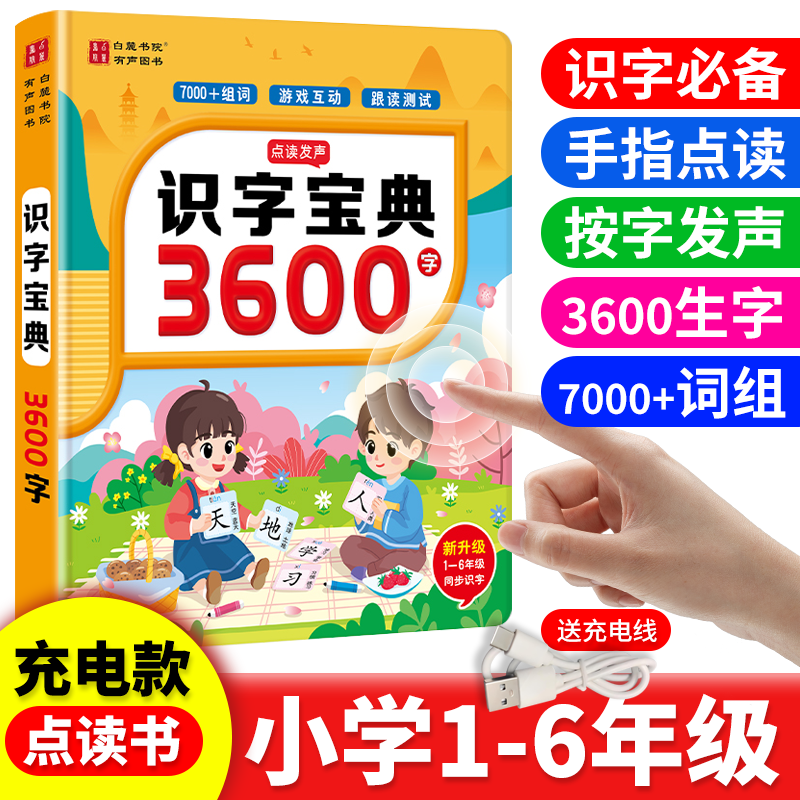 【识字神器】会说话的3600字拼音拼读识字宝典充电款手指点读识字书