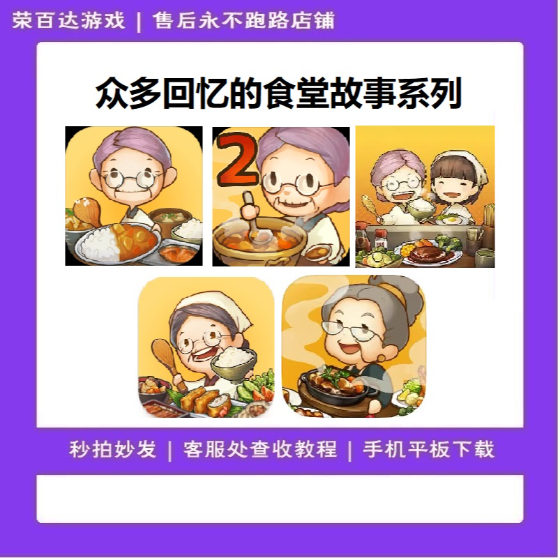 众多回忆的食堂故事 昭和系列五部 游戏服务 实发