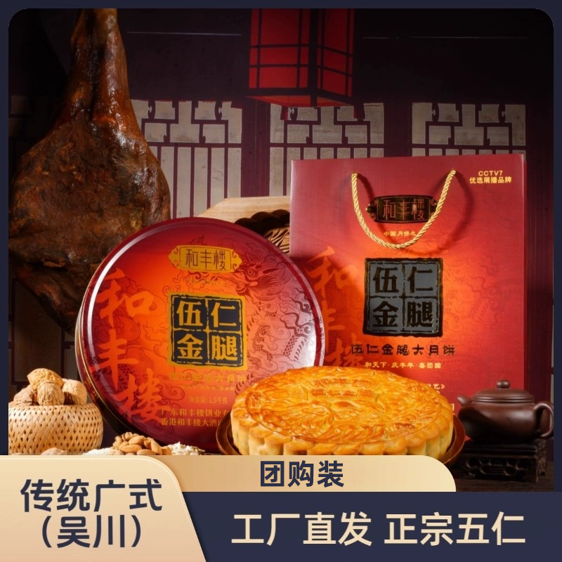 （团购）和丰楼蛋黄莲蓉大月饼中秋广式传统手工伍仁月饼大金腿中秋