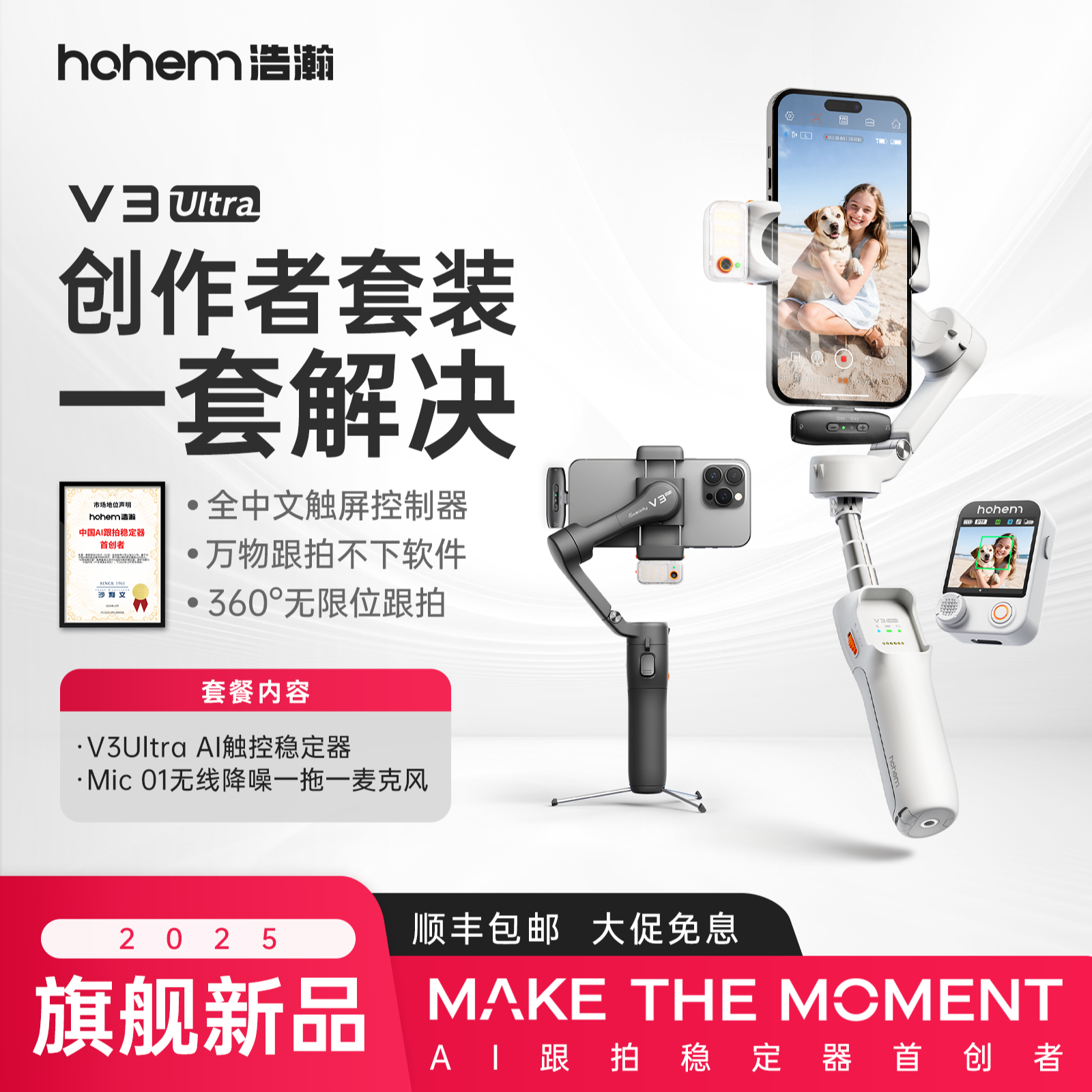hohem/浩瀚卓越【创作者套装】V3 Ultra自拍手持云台稳定器防抖跟拍