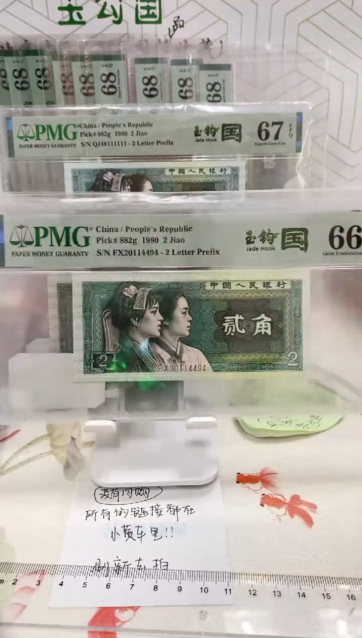 【闪购商品】FX荧光玉勾国年份66分20114494
