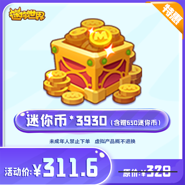 2580迷你币 赠送490迷你币 【迷你世界】官方直充