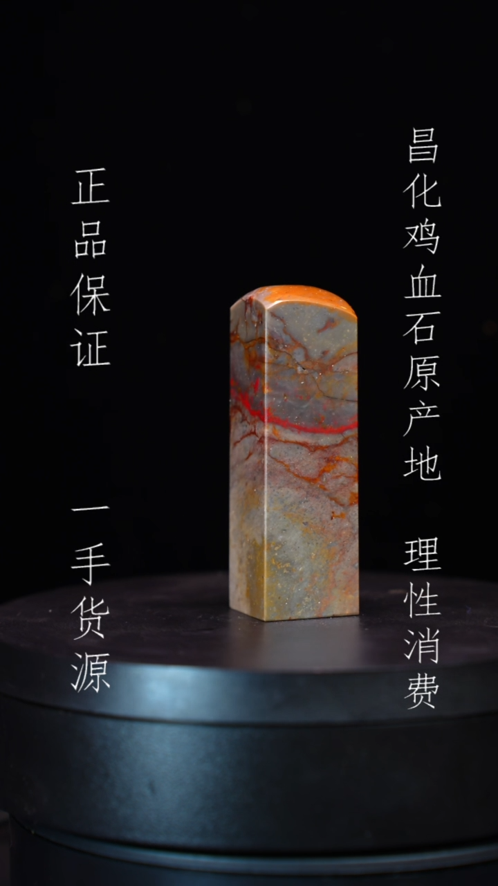 【闪购商品】昌化石昌化石昌化鸡血石原产地印章一方