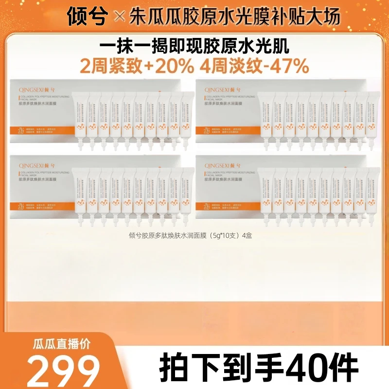 【瓜瓜专属】白雀多肽倾兮光感面膜胶原水光淡纹抗皱紧致涂抹面膜