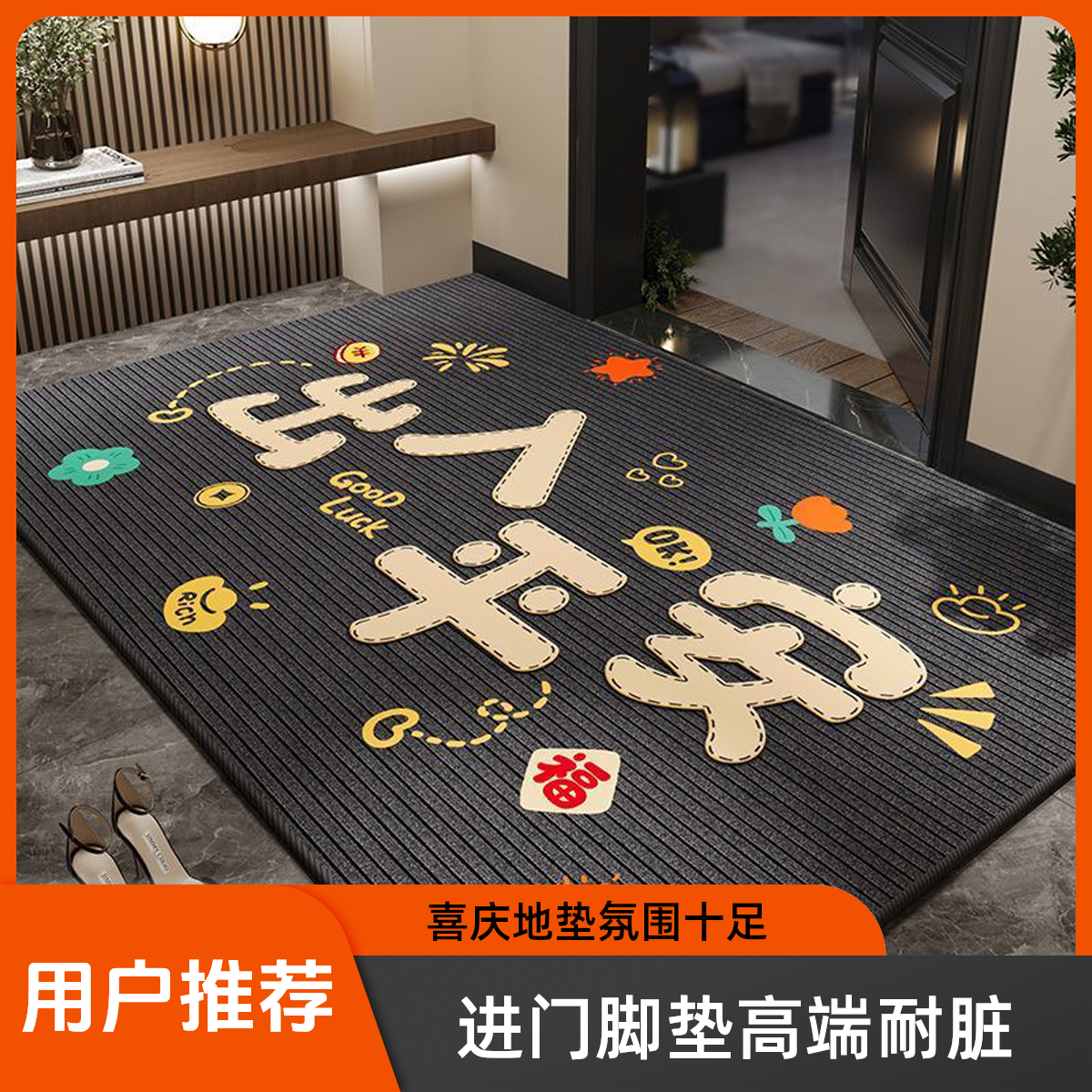 进门脚垫门口垫子2025喜庆入户门地垫家用高端防滑耐脏止滑地毯