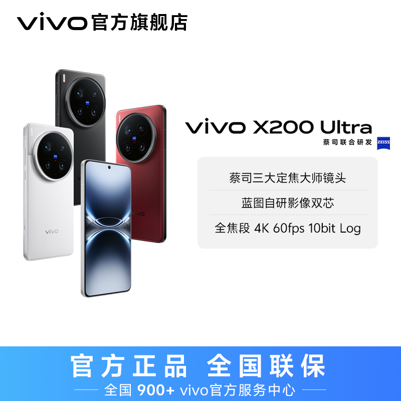 【钜惠】vivo X200 Ultra 智能手机 16GB 歌手同款