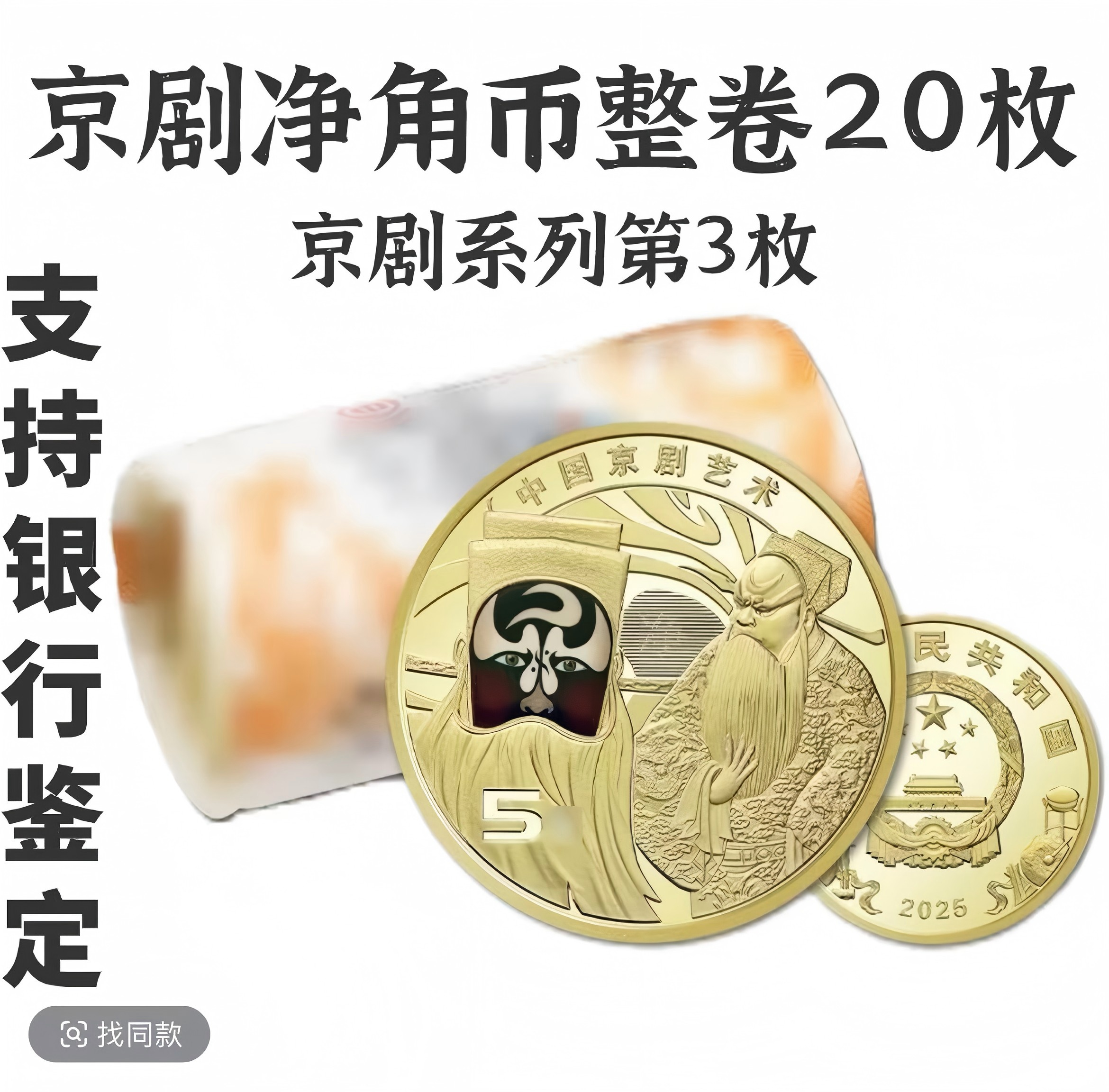 法定货币2025京剧币 净角 纪念币整卷-20枚