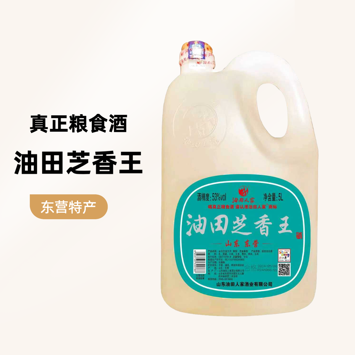 油田人家53° 油田芝香王白酒固态法白酒东营特产51-60度5L