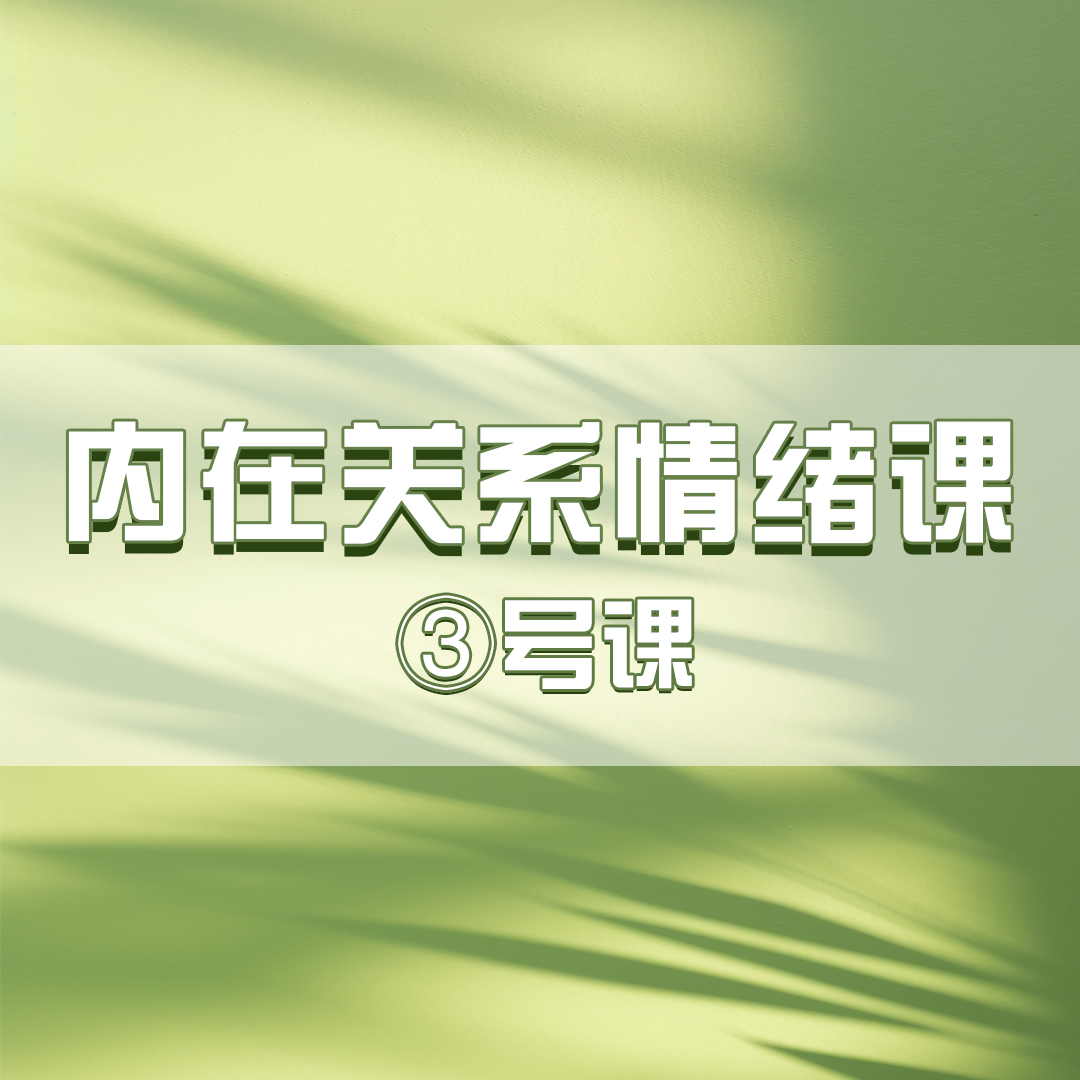 内在关系情绪 （大梦）线上课程