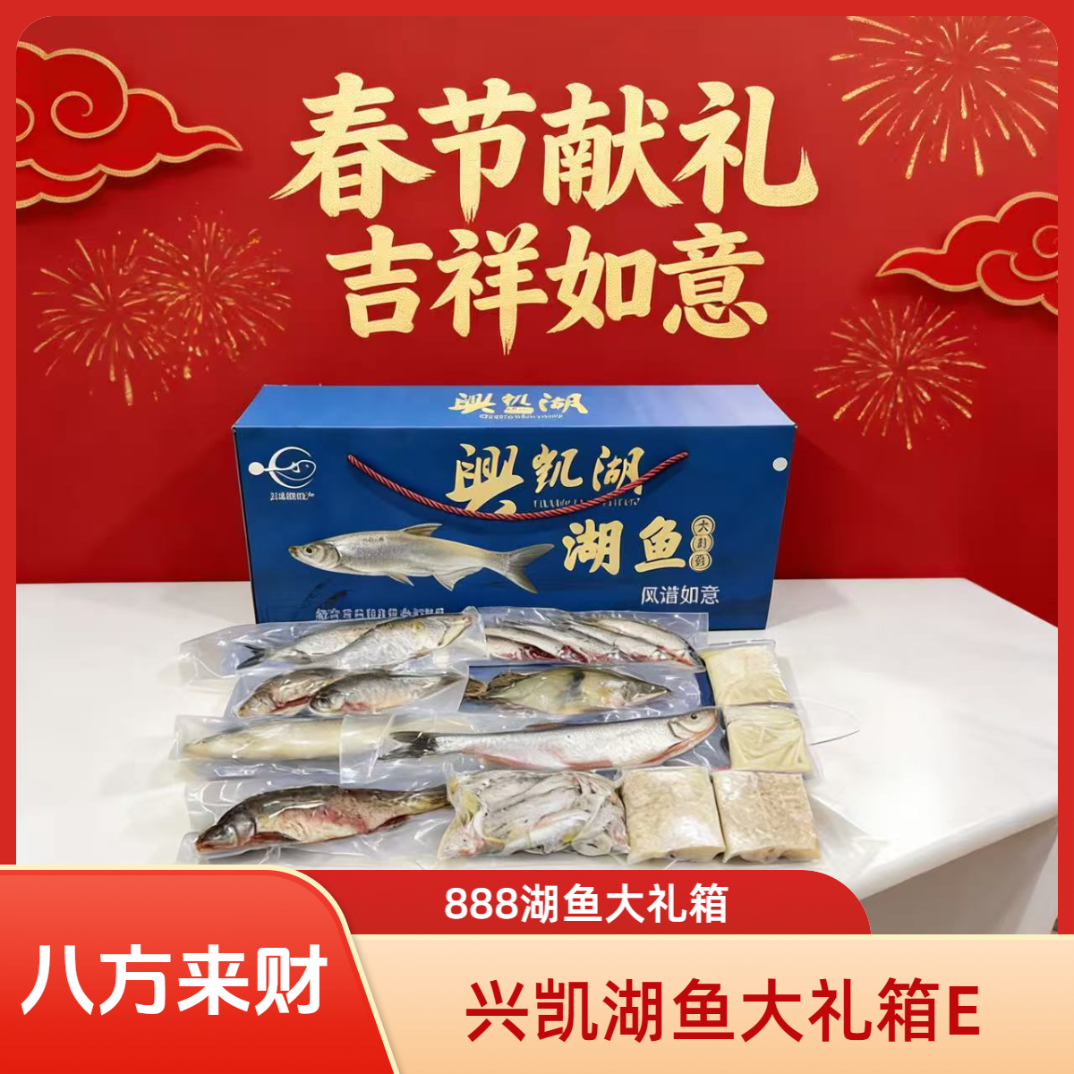 兴凯湖鱼大礼箱5号 八方来财