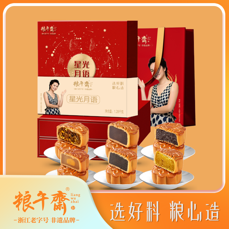 【粮午斋】星光月语礼盒传统月饼送礼佳品广式月饼黑芝