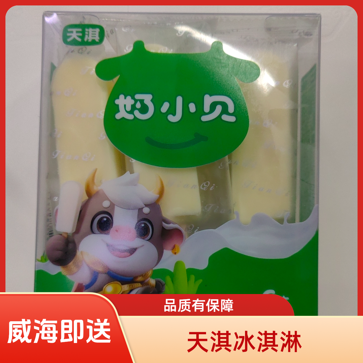 【天淇新品】奶小贝系列冰淇淋口味下单备注（默认随机）威海一小时送到家雪糕同城送雪糕同城配