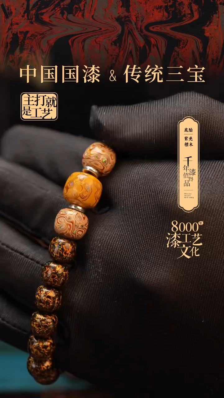 【闪购商品】闽越漆艺漆珠手串，，，，