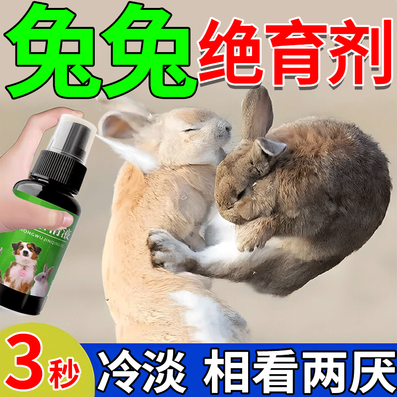宠物兔子长效禁情避孕专用喷雾剂抑制公母兔发情喷尿乱咬绝育用品