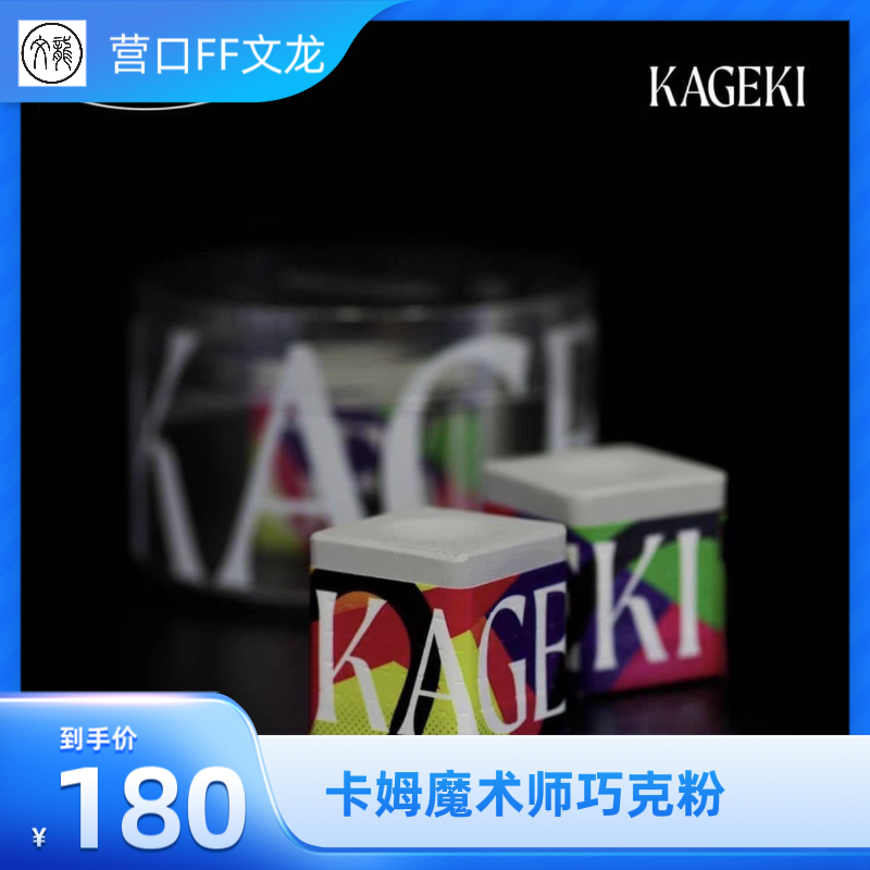 卡姆魔术师毒液台球巧克粉