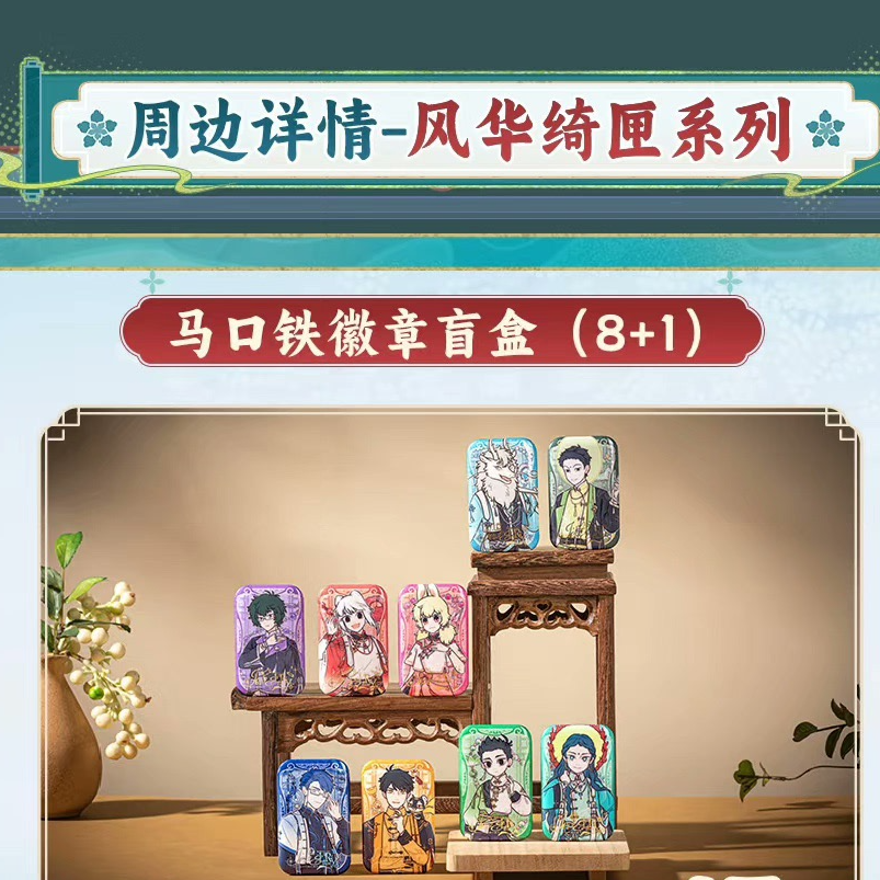 【拆盒】专属 风华绮匣系列马口铁徽章亚克力挂件动漫周边盲盒