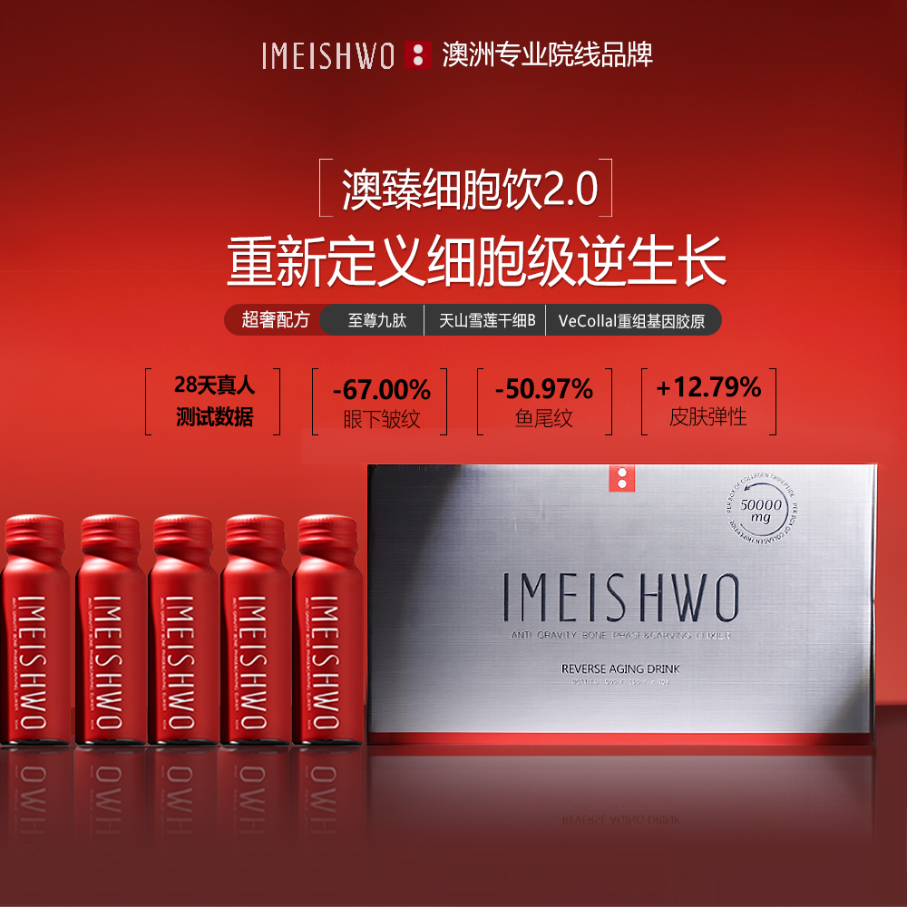 IMEISHWO医美说 澳臻细胞饮反重力骨相胶原蛋白九肽精雕饮