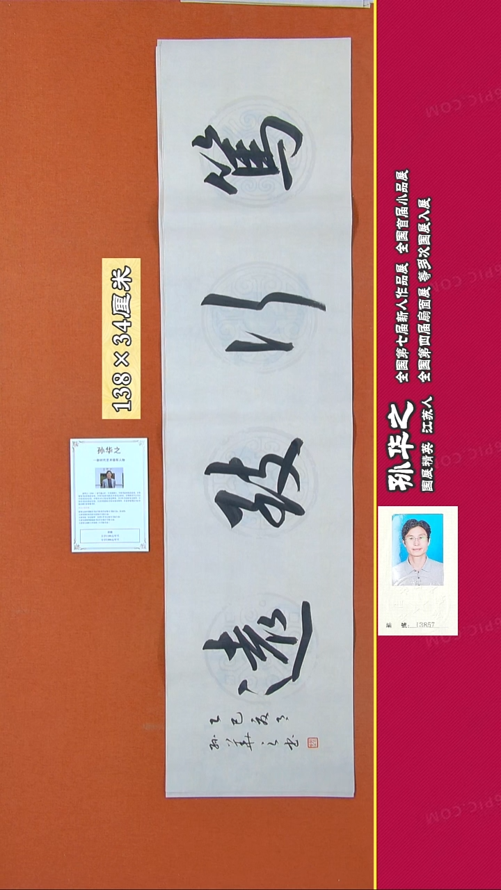 书法156R孙华之书法作品