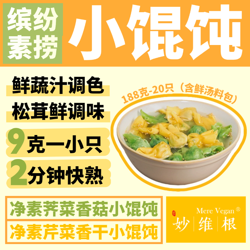 妙维根纯素鲜汤小馄饨蔬菜纯植物彩色馄饨芹菜香干馄饨素云吞抄手