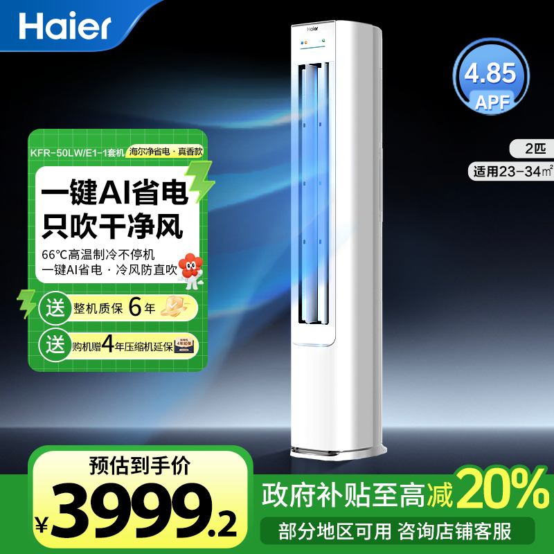 【政府补贴】海尔新款净省电柜机空调2匹一键省电50E1（真香款）空调同城送