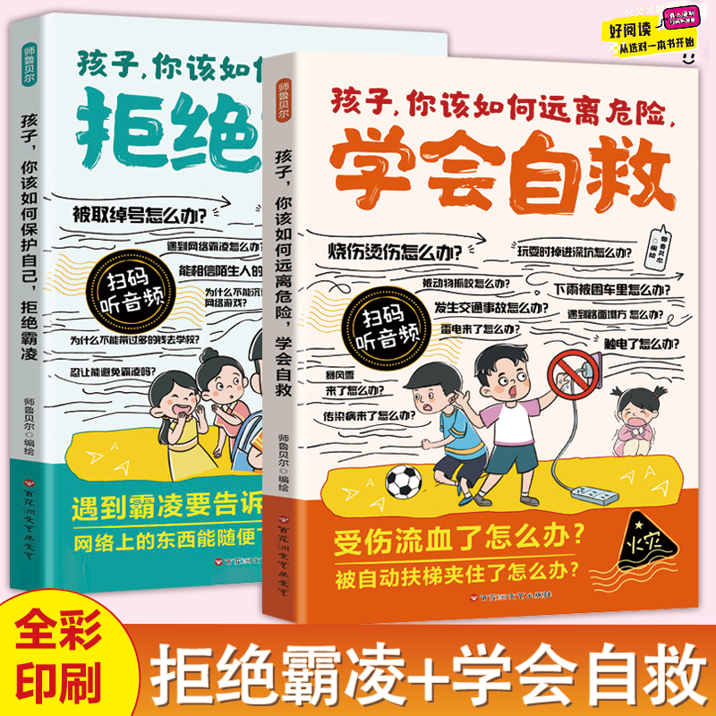 【正版】拒绝霸凌 学会自救 增强儿童自我保护反霸凌意识童书绘本