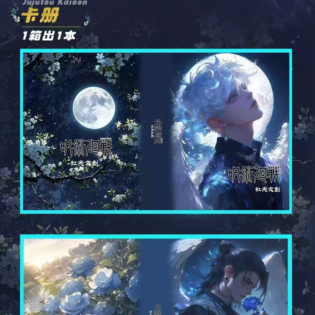 全强娶!!!【咒术回战】虹光文创 亚克力 多种工艺  色纸