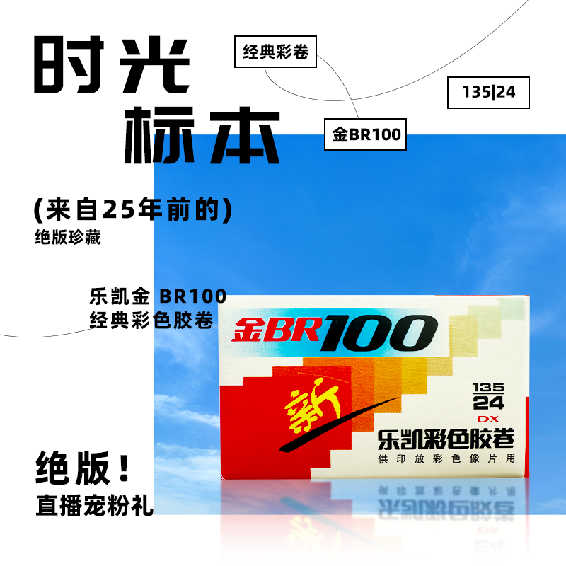 乐凯金BR100-135/24张 乐凯2001年遗卷（已无法正常使用，仅供收藏）