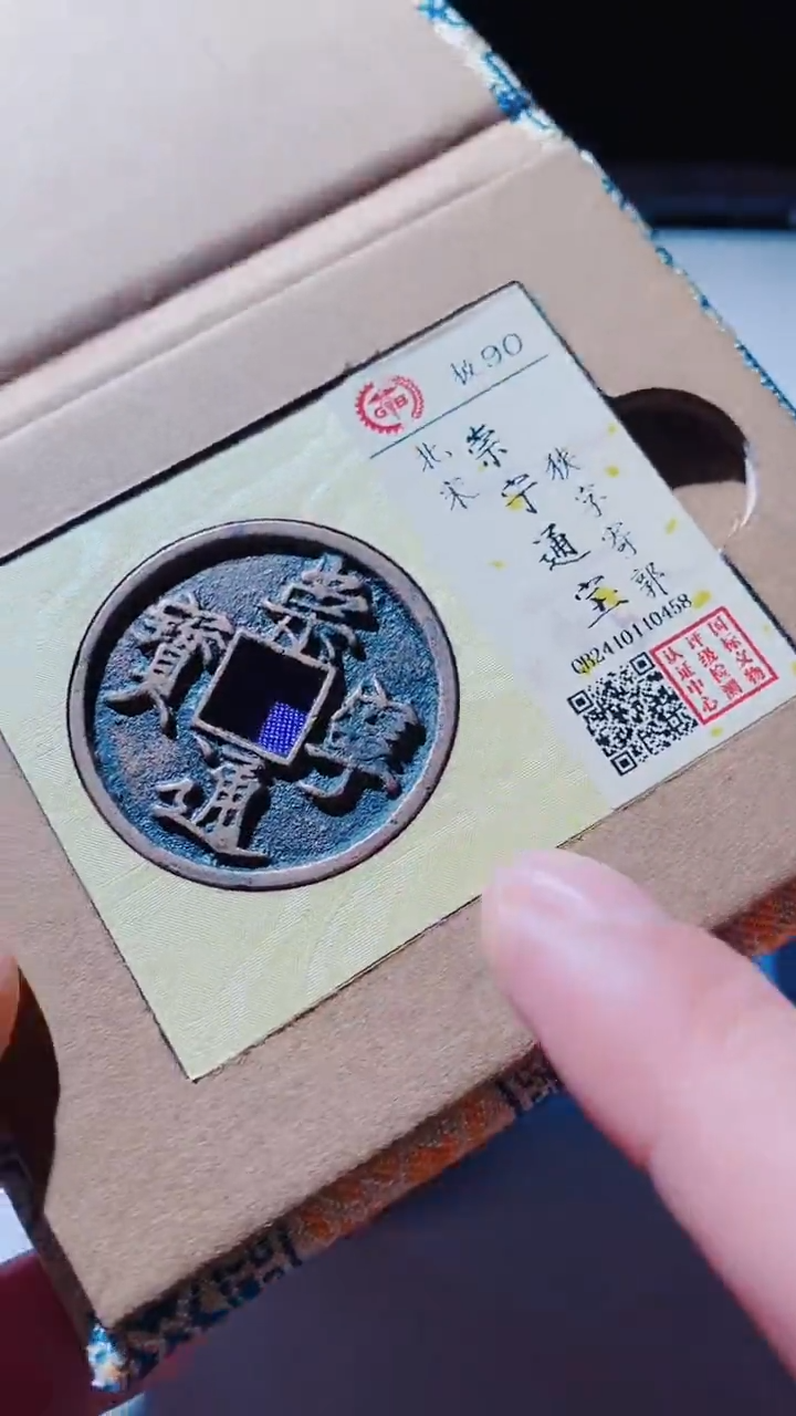 【闪购商品】铜古钱币古钱币崇宁通宝90分0458