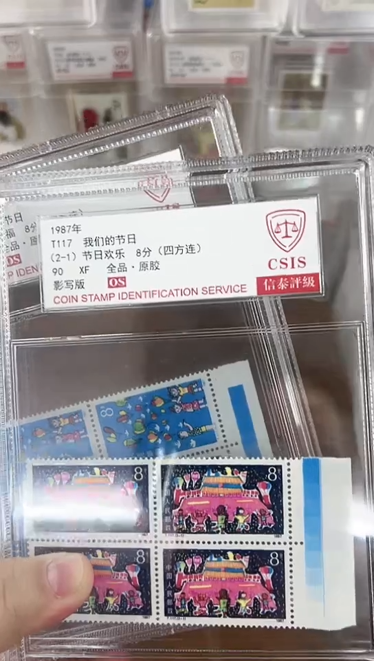 T117  我们的节日   四方连  色标 中盒 