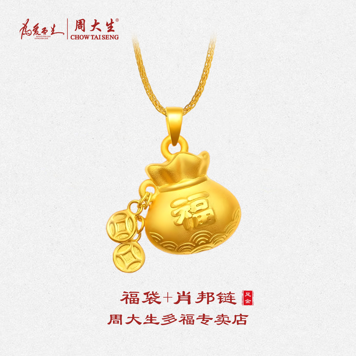 送女友首选周大生足金福袋套链5G工艺肖邦链生日礼物黄金吊坠组合